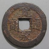 寛永通宝】 新寛永 母銭 仙台異書 斜宝 鋳浚母銭 （極美～美品
