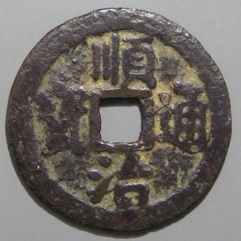 ★古銭シリーズ　順治通宝　上寧★ 清朝銭】 順治通宝 背上寧 （上品） | 中国銭,清朝銭 | ヤマト