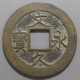 日本銭,その他日本銭 | ヤマトコレクションギャラリー