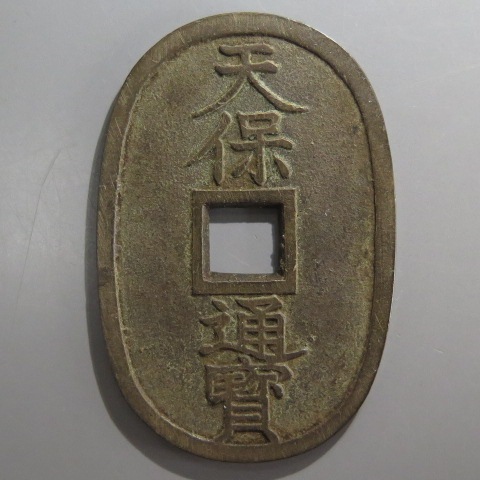 【美銭】慶長通宝 慶長通宝（けいちょうつうほう）の価値、買取価格 | 古銭価値一覧