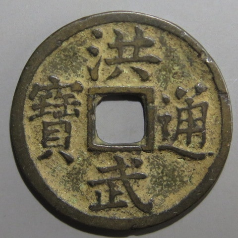 優先配送 明朝銭】 洪武通宝 缶宝 背福 （美～上品） | 中国銭,明朝銭 コレクション