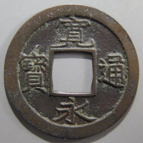 寛永通宝　母銭　小梅手進冠小永　古い硬貨 寛永通宝】 新寛永 母銭 小梅手 進冠小永 （美品） | 日本銭,新