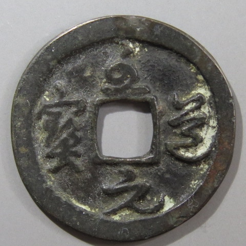 清国時代　道教銅銭　本物保証　絵銭 宋銭】 至道元宝 草書 細縁 背異 3-3 （美品） | 中国銭,宋銭