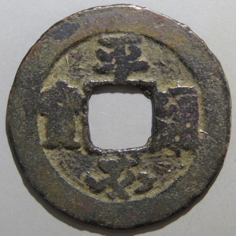 人気商品】 平安通宝（平安通寶）島鐚銭 超貴重 メルカリ