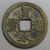 古寛永通宝岡山銭良如 寛永通宝】 新寛永 高津銭 細字背元 鉄銭 民鋳 （美～上品