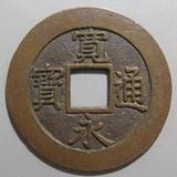 日本銭,新寛永,四文銭 | ヤマトコレクションギャラリー