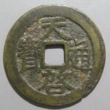 明朝銭】 洪武通宝 缶宝 背福 （美～上品） | 中国銭,明朝銭