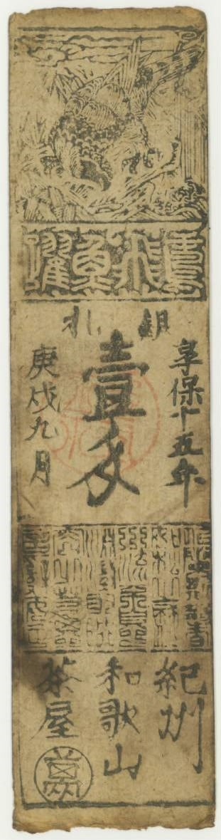 古紙幣類】 紀州 和歌山藩 銀札一匁 和歌山茶屋 享保札 （上品