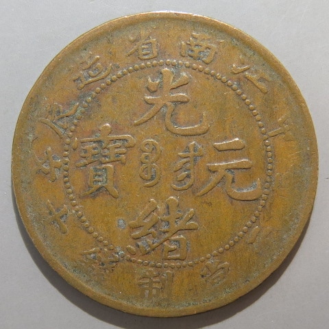2368【中国古銭・珍品】光緒通宝 乙巳 江南省造　當十銅貨 独特の上品 2368【中国古銭・珍品】光緒通宝 江南省造當十銅貨