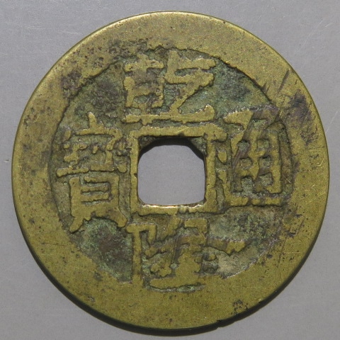 大韓国隆煕四年半銭 特年 未使用 隆煕四年半銭 特年 未使用 m