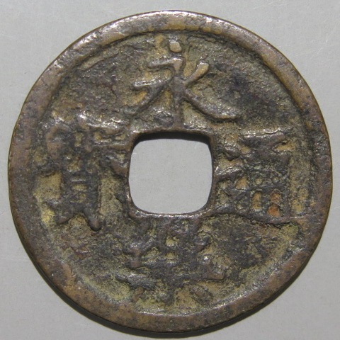 鐚銭】 鐚永楽 波冠宝 （美～上品） | 日本銭,鐚銭 | ヤマト