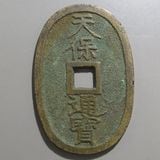 日本銭,天保通宝 | ヤマトコレクションギャラリー