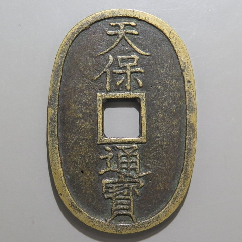 天保通宝 不知長郭手 刔輪 狭天通離郭 （美品） | 日本銭,天保通宝
