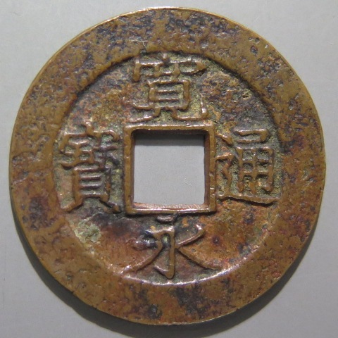 寛永通宝】 新寛永 当四 母銭 浄法寺 背盛 初鋳 （美品） | 日本銭,新