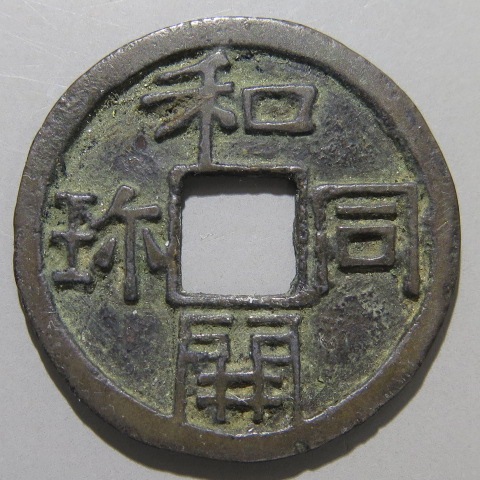 皇朝銭　和同開珎 皇朝銭】 和同開珎 細字 （美品） | 日本銭,皇朝銭 | ヤマト