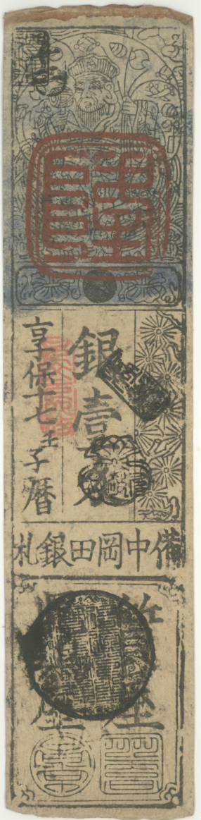 古紙幣類】 備中 岡田藩 銀一匁 （美品） | 日本の紙幣,古札類