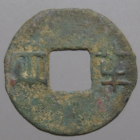 古文銭(秦半両) ふ*こ様 秦半両 35.8mm 古文銭 秦 古銭 中国 穴銭 貨幣 - メルカリ