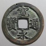 日本銭,古寛永 | ヤマトコレクションギャラリー