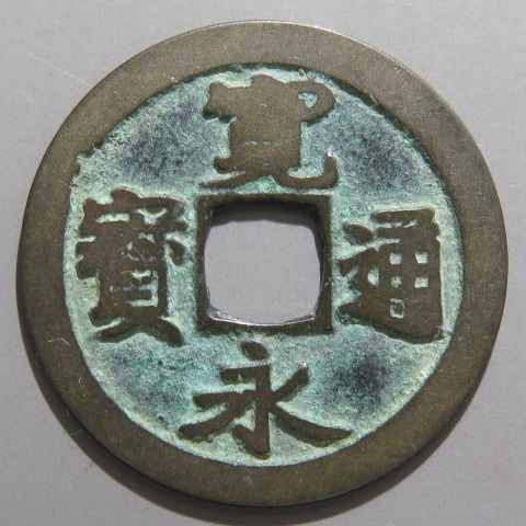 寛永通宝】 古寛永 長門俯永様 抱寛 小青錆（美品） | 日本銭,古