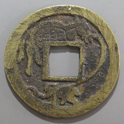 2025人気の 古鋳 黄銅質 文久駒 絵銭】 （上品） ヤマト | 日本銭,絵銭 | コレクション