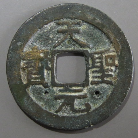 安南銭】 長字手 天聖元宝 ス穴2（上品） | 朝鮮・安南銭,安南銭