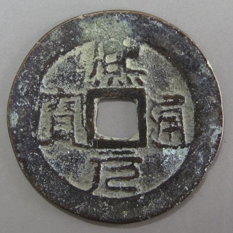 安南銭】 安法手 熙元通宝 正字 大様 （美品） | 朝鮮・安南銭,安南銭