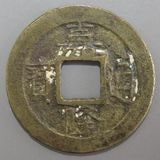 朝鮮・安南銭,安南銭 | ヤマトコレクションギャラリー