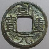 楽天市場】寛永通宝【背盛】母銭 慶応2年(1866)極美品 : 紅林コイン