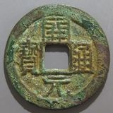 入手困難　唐代　開元通宝　エーラ銭　送料無料 楽天市場】寛永通宝【背盛】母銭 慶応2年(1866)極美品 : 紅林コイン