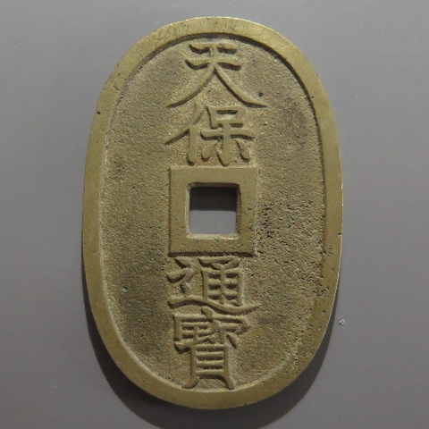 穴銭　天保通宝　秋田広郭　会津短貝宝　薩摩横郭 天保通宝の種類について解説 | 古銭買取専門店アンティーリンク