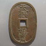 日本銭,天保通宝 | ヤマトコレクションギャラリー