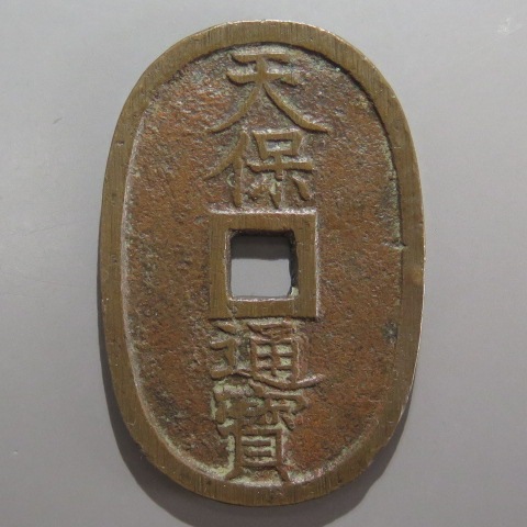 天保通宝 水戸背異 赤銅銭 （美品） | 日本銭,天保通宝 | ヤマト
