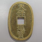 古銭 天保通宝 激レア 母銭