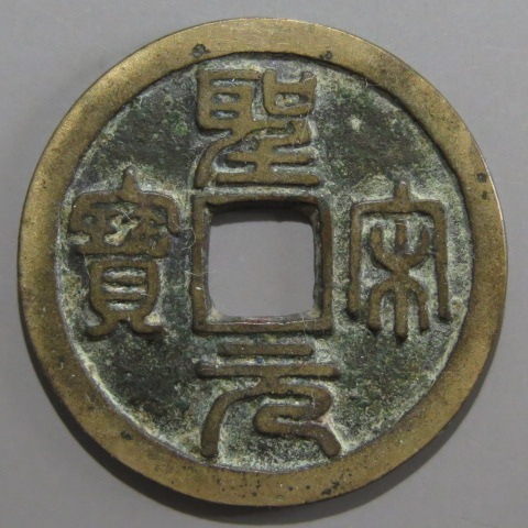 宋銭聖宋元寳２枚 宋銭】 聖宋元宝 大字 篆書 初-6 （美品） | 中国銭,宋銭