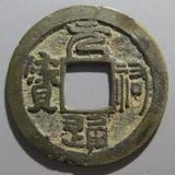 日本銭,鐚銭 | ヤマトコレクションギャラリー