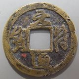日本銭,鐚銭 | ヤマトコレクションギャラリー