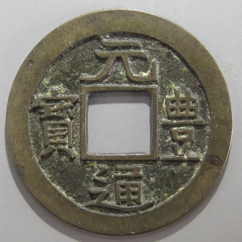 長崎 五行銭 水字銭 絵銭 古銭 【公式通販】