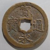 日本銭,新寛永 | ヤマトコレクションギャラリー