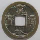 日本銭,新寛永,一文銭 | ヤマトコレクションギャラリー