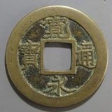楽天市場】寛永通宝【盛岡藩四文銭 マ頭通】母銭 : 紅林コイン
