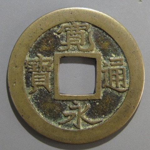 寛永通宝】 新寛永 母銭 和歌山 虎ノ尾寛 （美品） | 日本銭,新