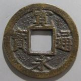 日本銭,新寛永,一文銭 | ヤマトコレクションギャラリー