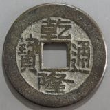中国銭 | ヤマトコレクションギャラリー