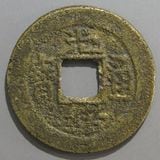 中国銭,清朝銭 | ヤマトコレクションギャラリー