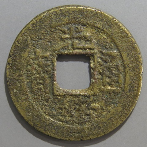 皇朝銭　　萬年通宝 皇朝銭】 万年通宝 直通 濶縁 大様 錆・針穴2（上品） | 日本銭