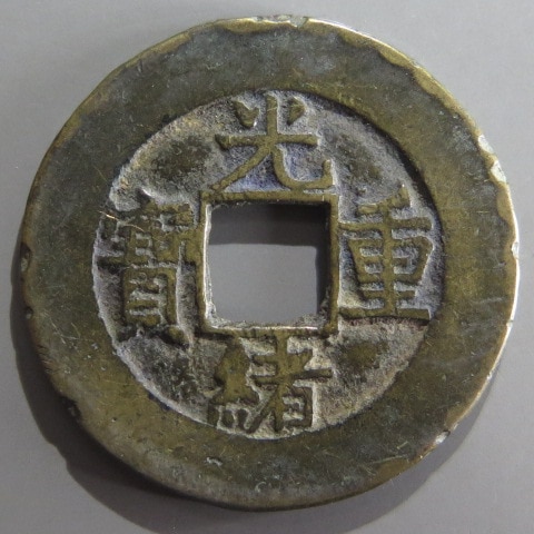 清の時代 光緒重宝当十銭 清朝銭】 光緒重宝 宝源局 当