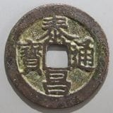 中国銭 | ヤマトコレクションギャラリー