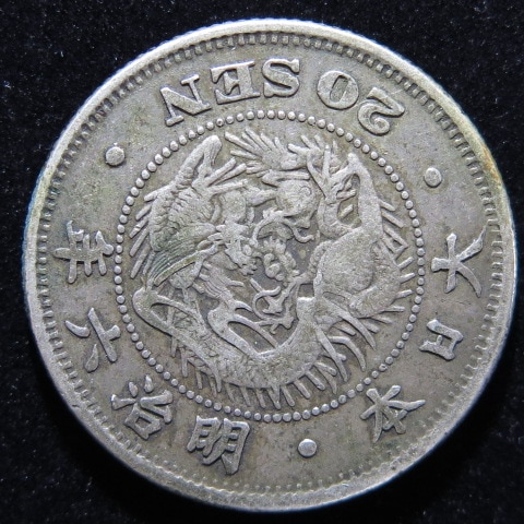 近代銭】 竜20銭銀貨 明治6年 欠日 トーン（美品） | 日本銭