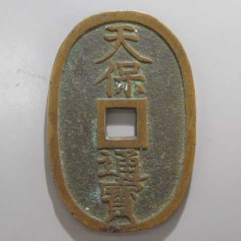 天保通宝 秋田本座写 赤銅銭 （美品） | 日本銭,天保通宝