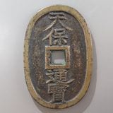 12146 翡翠　天保通宝 楕円形コイン 古銭 天保通宝
